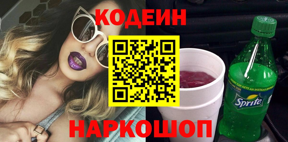 Кодеиновый сироп Lean Purple Drank  Вход с VPN  Кыштым  Кодеиновый сироп Lean Purple Drank 